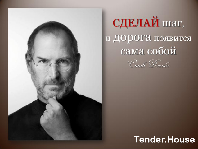 Просто сделай шаг и дорога появится сама собой